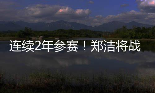 一路淘汰了4位种子选手