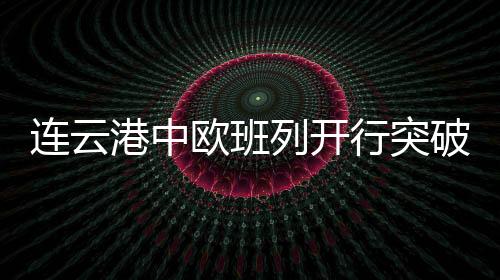 塔什干也就运行6-10天时间