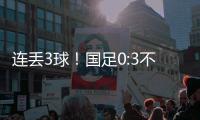 连丢3球！国足0:3不敌韩国队，首战告负