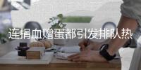 连捐血赠蛋都引发排队热潮，台湾“史上最久”蛋荒已三月余