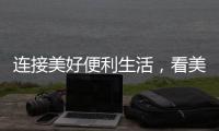 连接美好便利生活
，看美宜佳如何玩转造节营销?