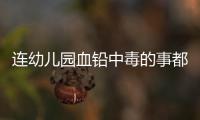 连幼儿园血铅中毒的事都想压下来，维稳思维令人发指！