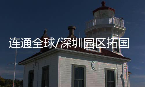 际数据绿加强深港合作