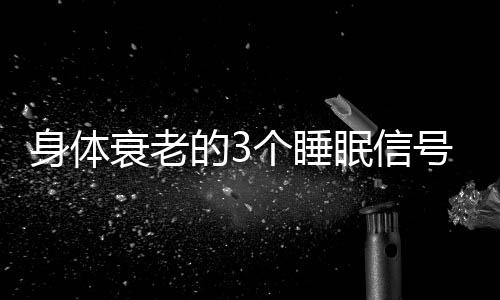 其身体年龄平均要衰老9个月