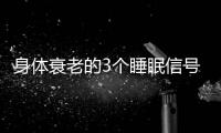 身体衰老的3个睡眠信号！符合一个就要当心了
，赶紧对照一下