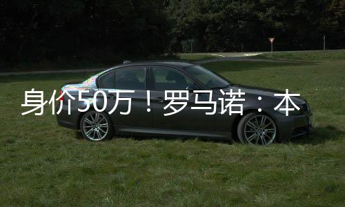 球员初始转会费为500万