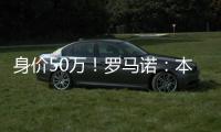 身价50万
！罗马诺
：本菲卡500万签皇马21岁后卫奥布拉多�，HWG确认