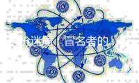 身份迷局
：冒名者的“影子”人生和被偷走的二十余年