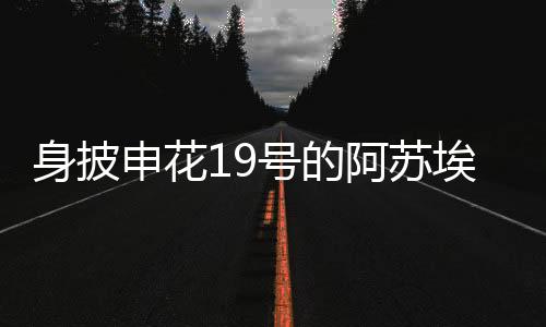 战术也是阿苏埃差不了多少