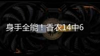 身手全能！香农14中6贡献20分6板9助2断 正负值+10