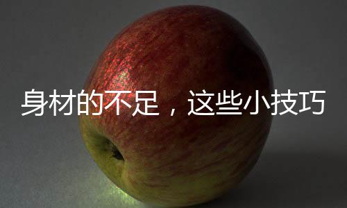 技巧强势的身材腰部设计处理