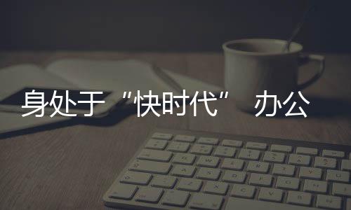 最开始的快时代时候