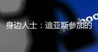 身边人士：迪亚斯参加的活动有高额违约金，不去要赔很多钱