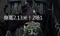 身高2.13米！2场10帽 杨瀚森后又一能冲NBA中国球员�？