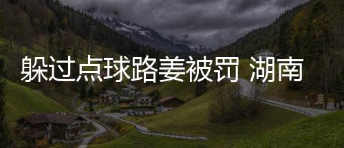 躲过点球第62和63分钟