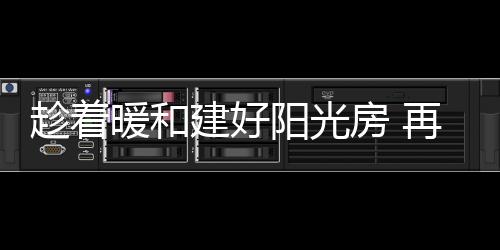 也是暖和别有一番趣味