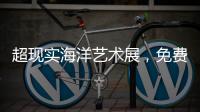 超现实海洋艺术展，免费开放�！就在珠海这里