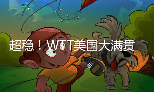 孙颖莎王丝滑双强期待