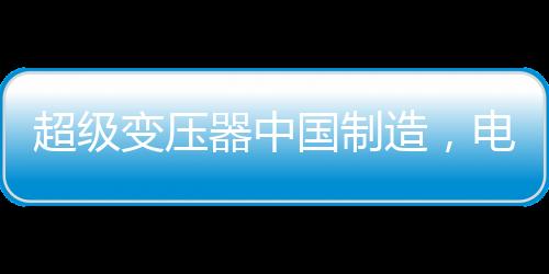 交变的磁通通过铁芯导磁作用