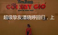 超级挚友潘晓婷回归
，上海斯诺克大师赛外卡资格赛等你来挑战
