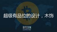 超级有品位的设计，木饰面与高级灰的完美结合