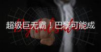 超级巨无霸
！巴黎可能成为足坛首支“七冠王”，还差4冠⌛️