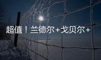 超值！兰德尔+戈贝尔+里德年薪合计不超过1亿️
