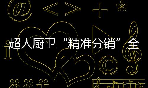 说到当初为何选择超人