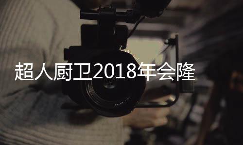 ”罗子健董事长表示