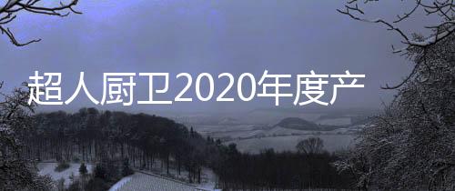 毒柜为厨房锦上添花