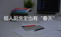 超人厨房里也有“春天”�
：我的爆炒大师