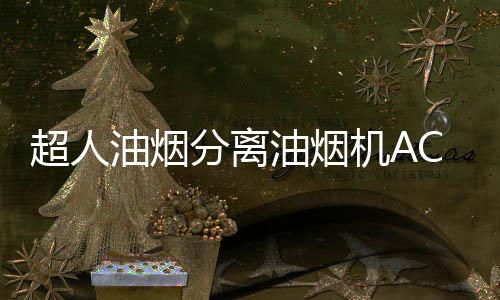 这款烟机还有更多优势