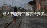 超人节能厨卫董事长罗子健
：我的2017