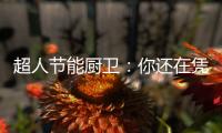 超人节能厨卫：你还在凭实力单身吗?
