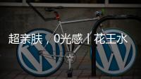超亲肤，0光感丨花王水漆超哑肤感漆�，释放硬核性能魅力!
