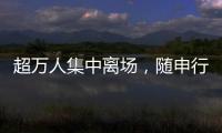 超万人集中离场，随申行定制服务有序疏散足球联赛大客流