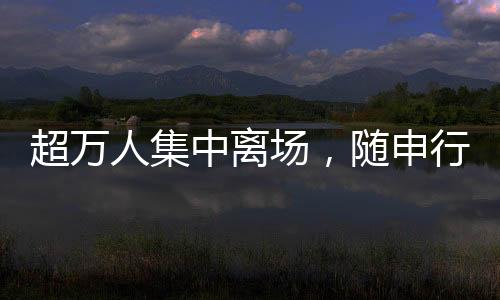申行疏散科学规划最优路线