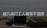 超九成打工人被胃不适困扰�，你的胃“抗议”了吗丨一图读懂