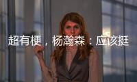 超有梗，杨瀚森	
：应该挺多人看我首秀，毕竟这个时间点挺下饭的