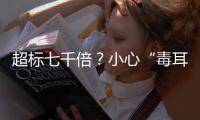 超标七千倍？小心“毒耳环”里的有害元素