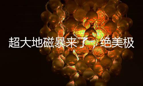 漠河已经多次出现极光
