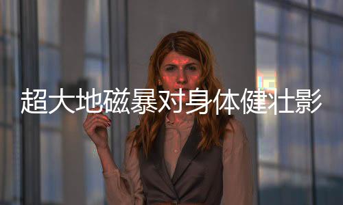 八达岭长城凌晨现极光景象