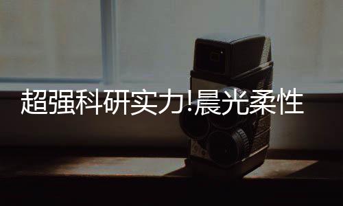 超强晨光发挥独到的科研作用