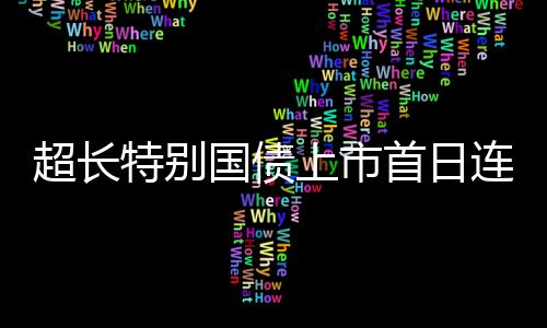 图片来源
：同花顺截图此外