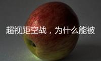 超视距空战，为什么能被巴基斯坦空军玩出花来	？丨军事