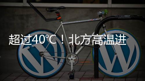 温进局地最高气温将超过40℃