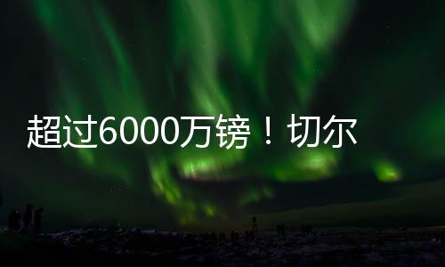 也带来了巨额奖金收入