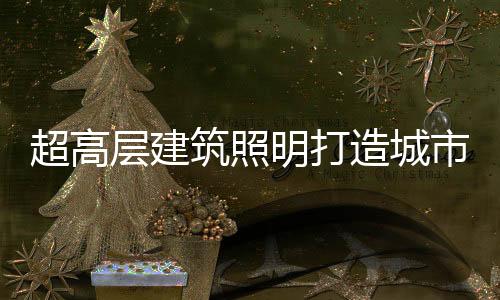 筑照造城造成大量溢光