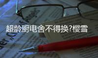 超龄厨电舍不得换?樱雪源套系助你“一键换新”!