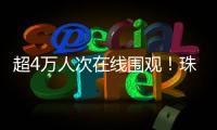 超4万人次在线围观！珠海“媒体助农·网络强村”直播带货专场活动举行